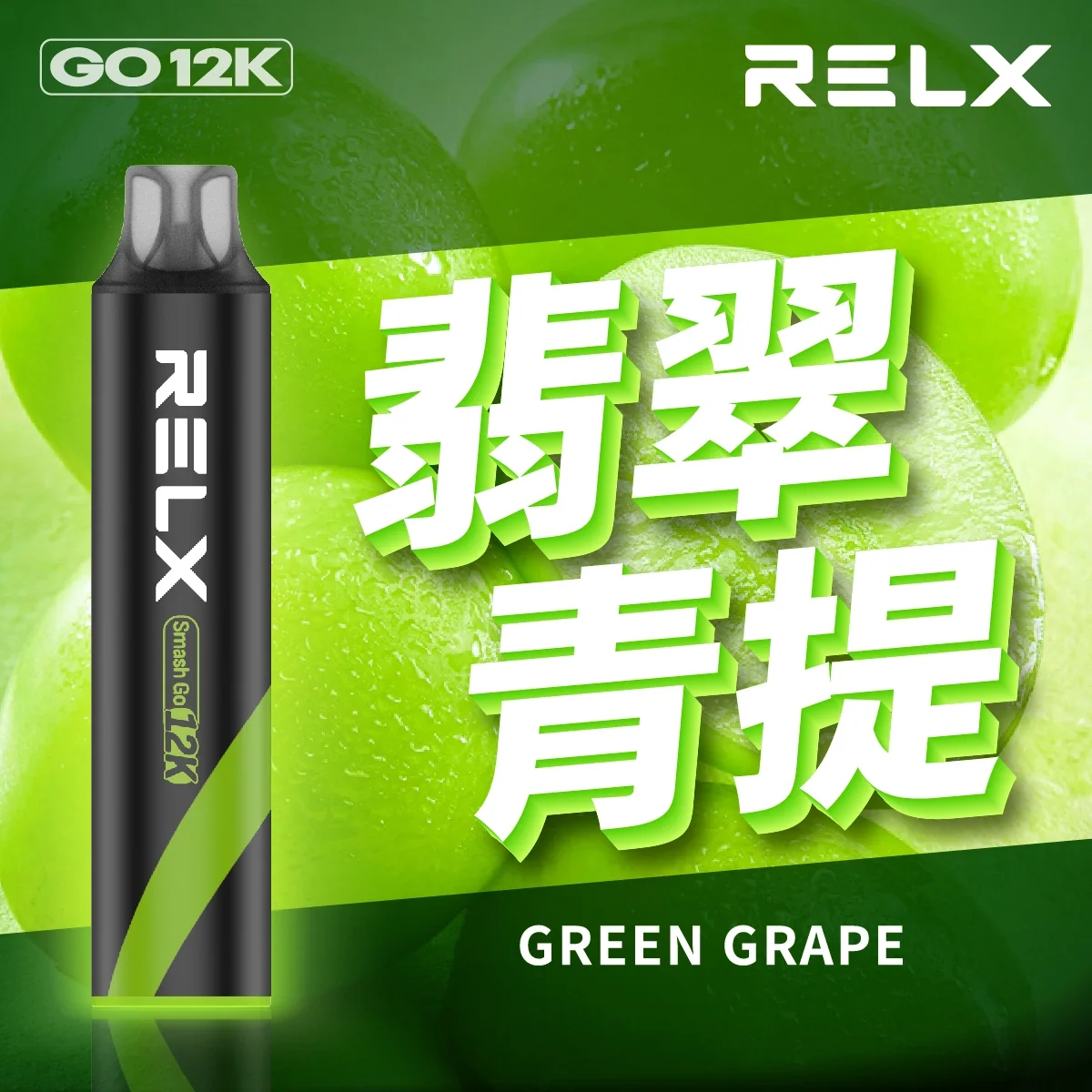 RELX Smash Go 12000口一次性拋棄式電子煙